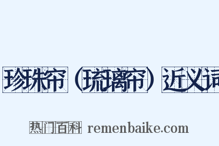 珍珠帘（琉璃帘）近义词是什么意思的图片